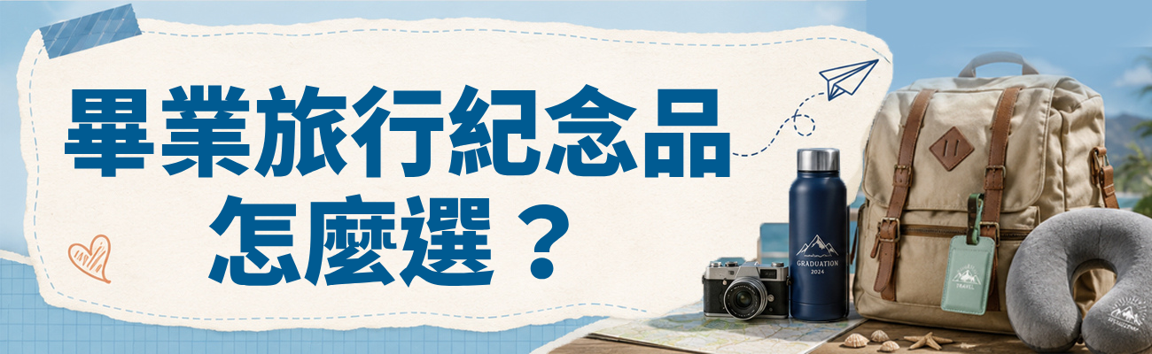 畢業旅行,畢旅紀念品,畢業旅行紀念品,客製化禮品,客製化旅行禮品,旅行紀念品推薦,畢業禮物推薦,客製化保溫瓶,客製化行李吊牌,客製化收納包,畢業紀念品,學校紀念品,班級紀念品,旅行用品訂製,客製化禮盒