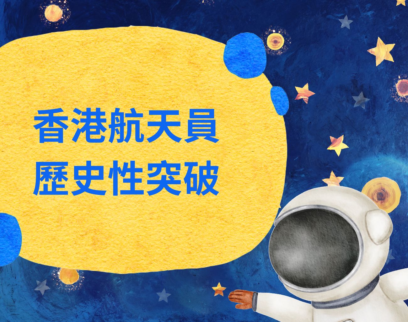 香港首位航天員