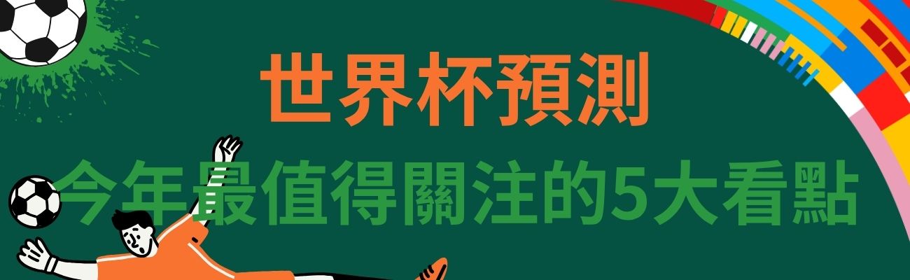 世界杯預測