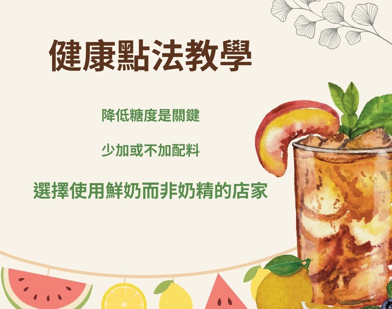 手搖飲健康點法
