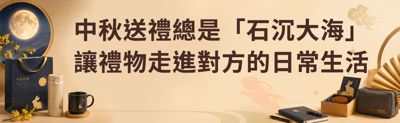 中秋節送什麼, 中秋送禮推薦, 企業送禮, 客製化禮品, 中秋禮物, 企業贈品, SourceEC, 中秋節禮物