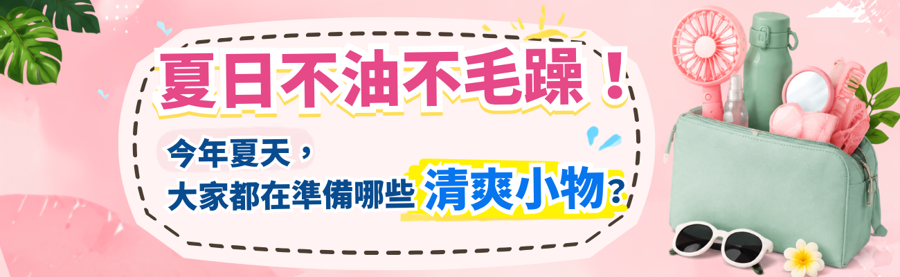 夏日美妝, 夏季禮品, 客製化禮品, 企業贈品, 生活小物, 夏日清爽, 不油不毛躁, 實用禮物, 企業送禮, 採購易, SourceEC, 客製化贈品, 夏日企劃