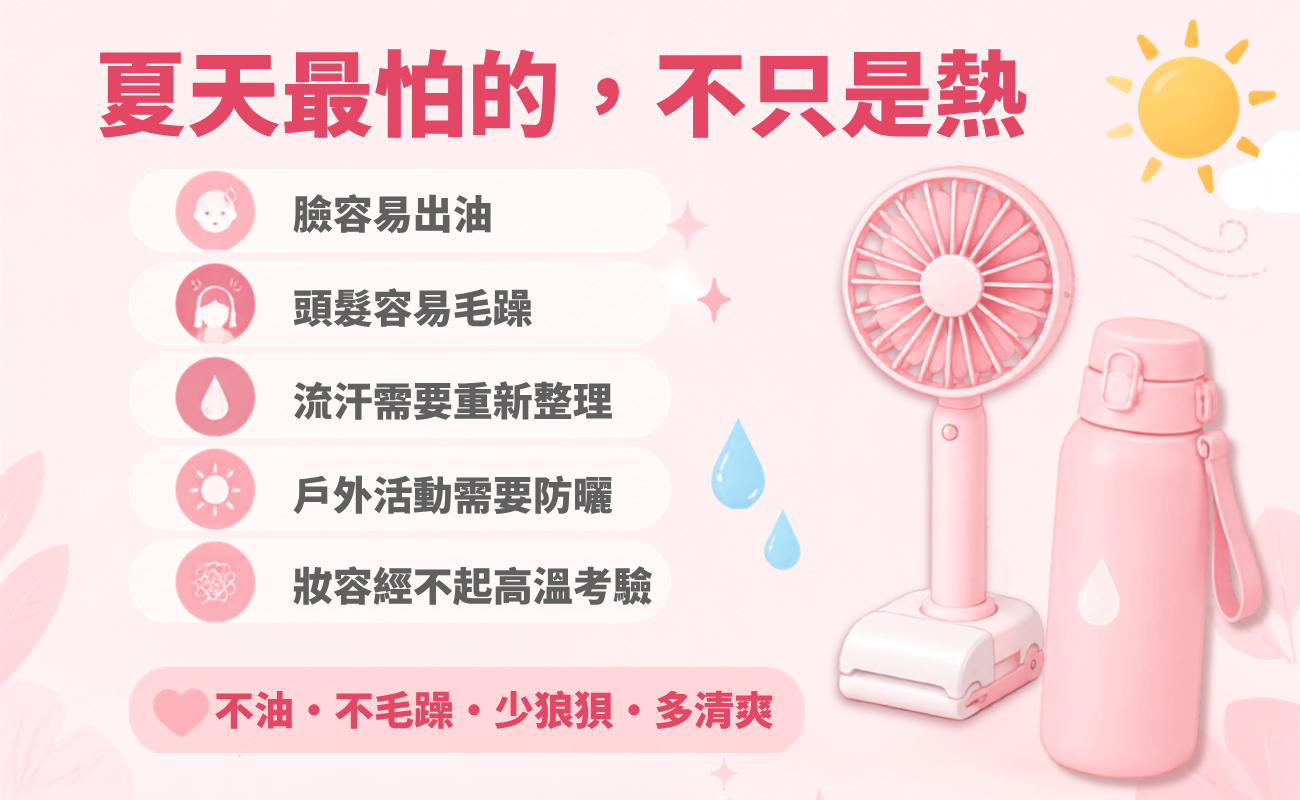 夏日美妝, 夏季禮品, 客製化禮品, 企業贈品, 生活小物, 夏日清爽, 不油不毛躁, 實用禮物, 企業送禮, 採購易, SourceEC, 客製化贈品, 夏日企劃