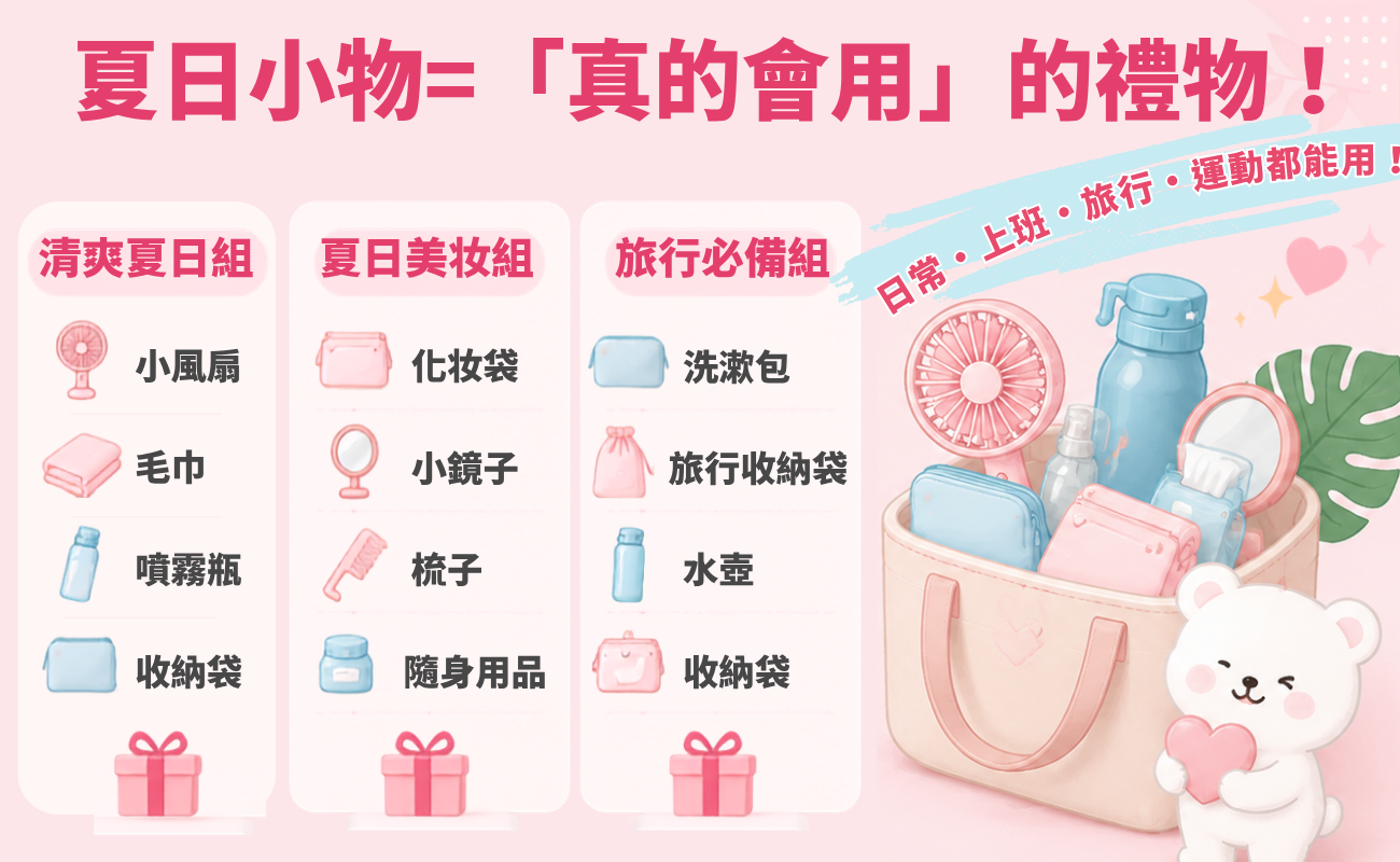 夏日美妝, 夏季禮品, 客製化禮品, 企業贈品, 生活小物, 夏日清爽, 不油不毛躁, 實用禮物, 企業送禮, 採購易, SourceEC, 客製化贈品, 夏日企劃