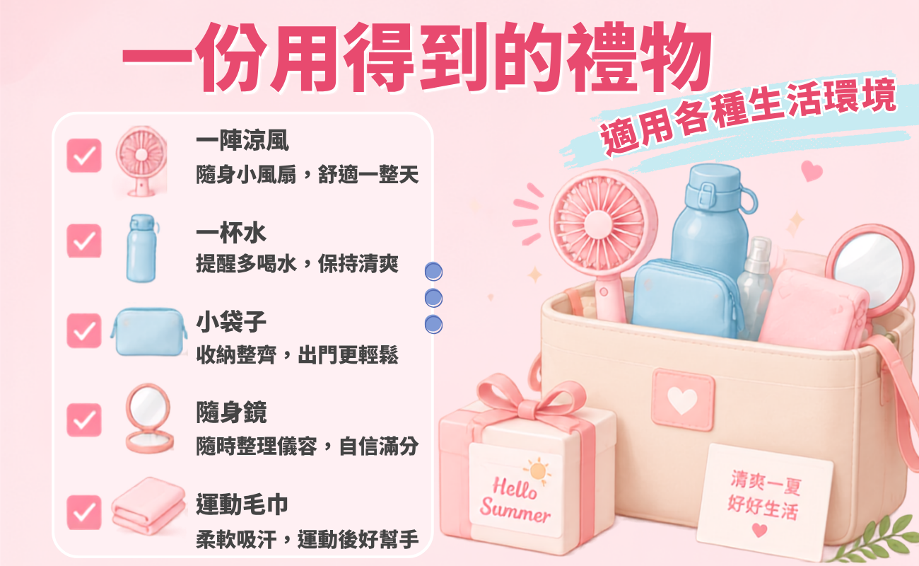 夏日美妝, 夏季禮品, 客製化禮品, 企業贈品, 生活小物, 夏日清爽, 不油不毛躁, 實用禮物, 企業送禮, 採購易, SourceEC, 客製化贈品, 夏日企劃