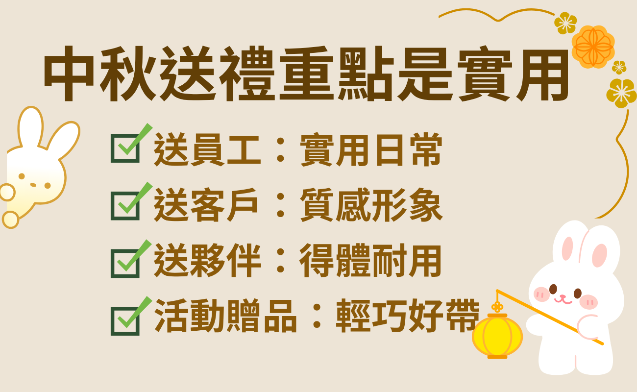 中秋烤肉, 中秋烤肉準備, 中秋烤肉必備, 中秋節烤肉, 中秋送禮, 中秋禮物, 中秋禮品, 企業中秋禮品, 企業送禮, 中秋員工禮, 客製化禮品, Logo客製禮品, 實用禮品, 企業贈品
