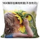45x45cm滌綸布昇華抱枕套(使用YKK隱形拉鍊)